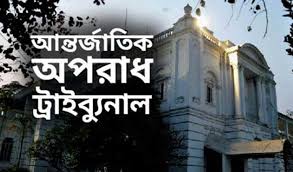 শেরপুরের ৩ আসামীর মুক্তিযুদ্ধকালীন মানবতাবিরোধী অপরাধে আমৃত্যু কারাদন্ড