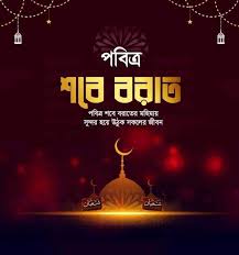 শবে বরাতের সরকারি ছুটি কবে ?