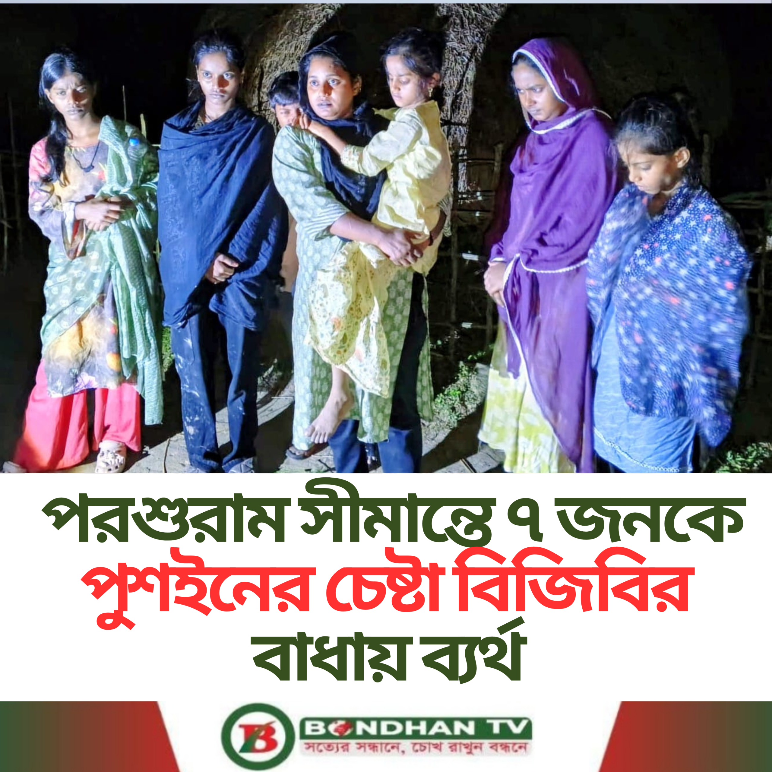 পরশুরাম সীমান্তে ৭ জনকে পুশইনের চেষ্টা বিজিবির বাধায় ব্যর্থ