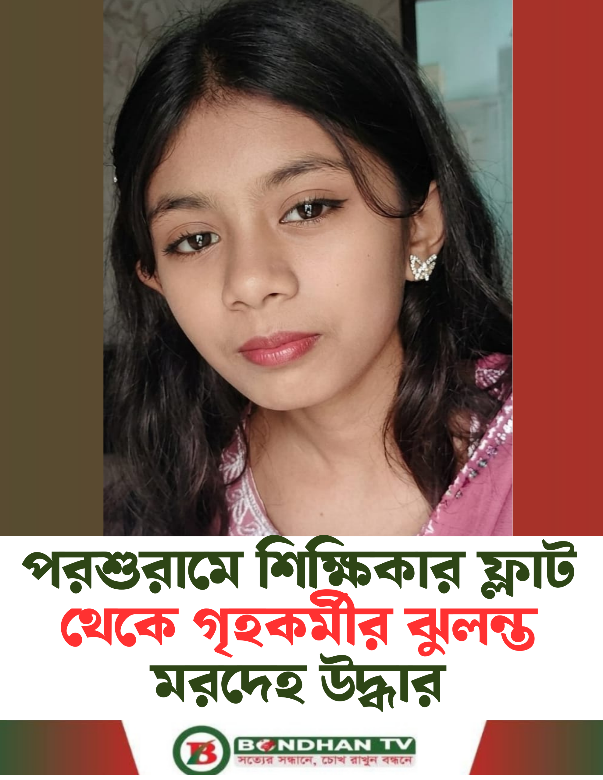 পরশুরামে শিক্ষিকার ফ্লাট থেকে গৃহকর্মীর ঝুলন্ত মরদেহ উদ্ধার