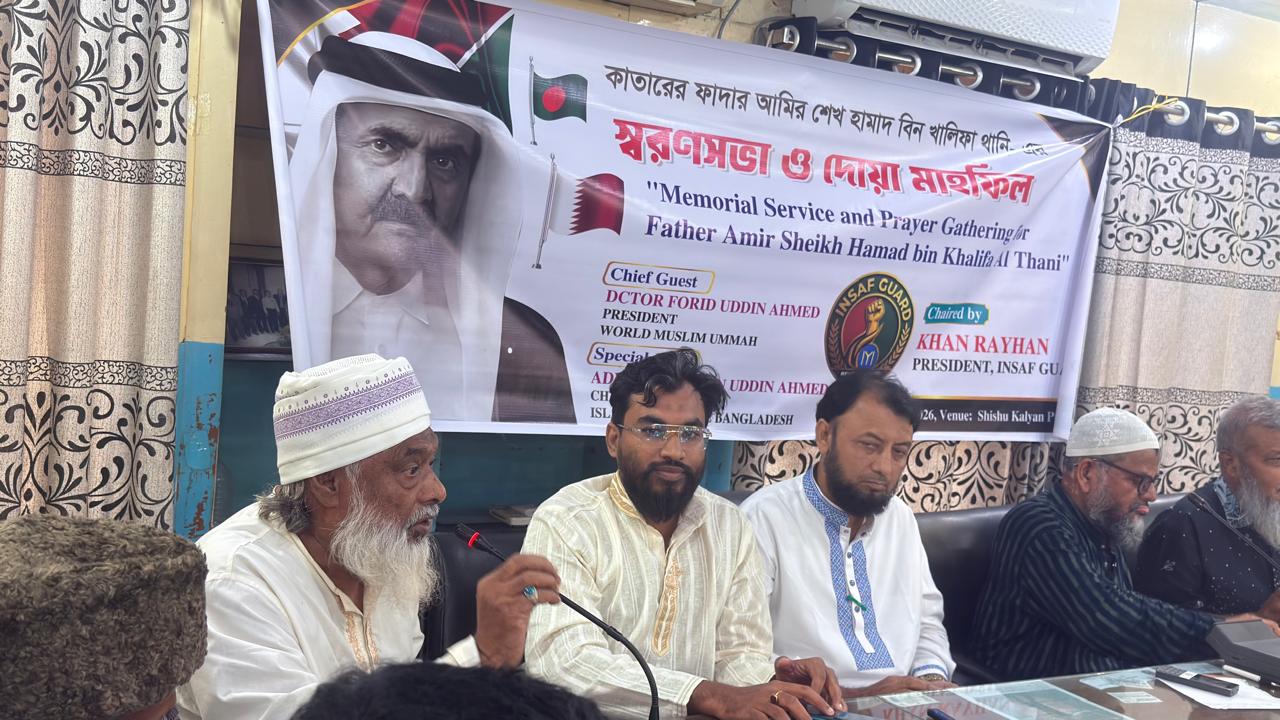 কাতারের সাবেক আমির শেখ হামাদ বিন খালিফা আল থানি-এর স্মরণে এক আলোচনা সভা অনুষ্ঠিত