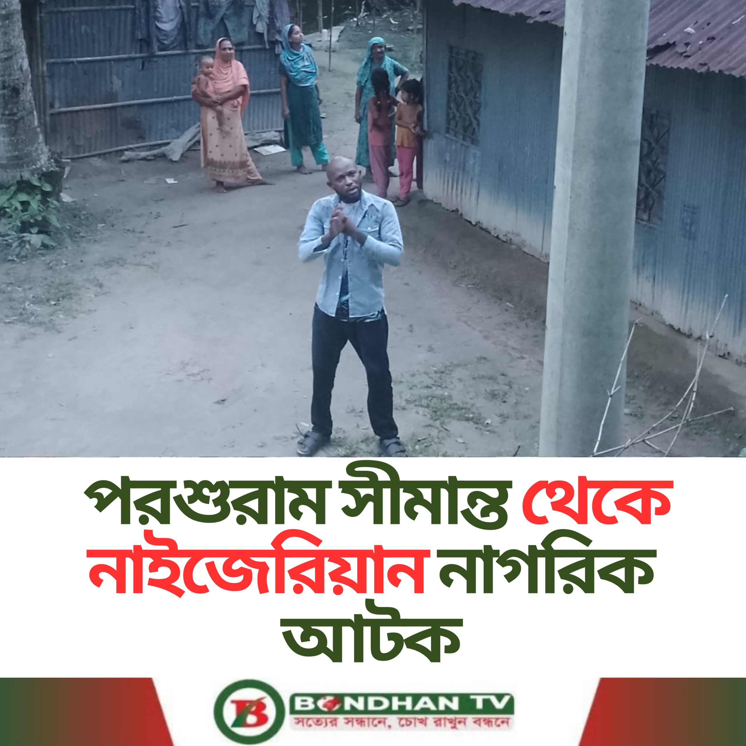 পরশুরাম সীমান্ত থেকে নাইজেরিয়ান নাগরিক আটক