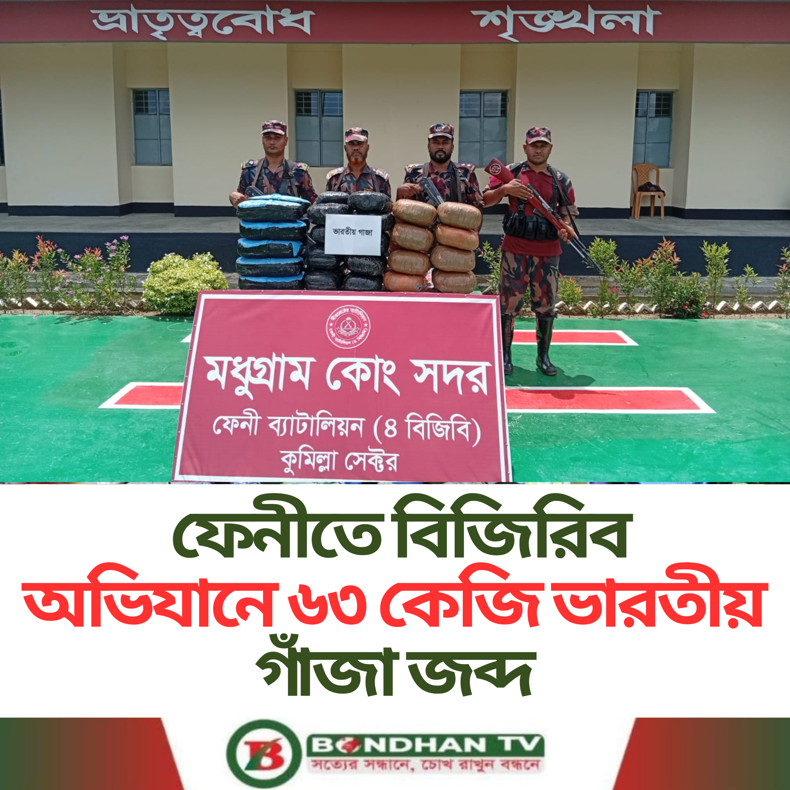 ফেনীতে বিজিরিব অভিযানে ৬৩ কেজি ভারতীয় গাঁজা জব্দ