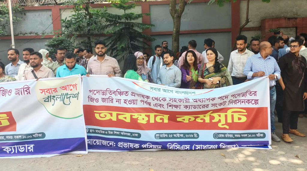 পদোন্নতির দাবিতে মাউশিতে প্রভাষকদের অবস্থান কর্মসূচি