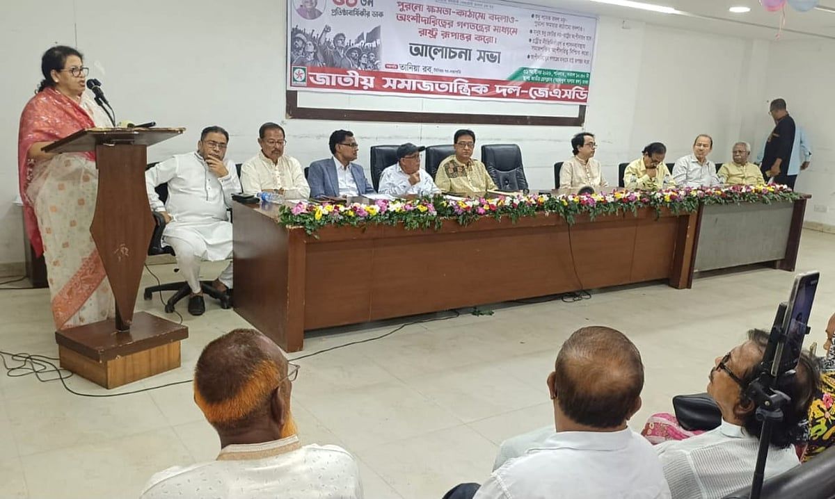 শুধু শাসকের পরিবর্তন হয়েছে, রাষ্ট্রের ক্ষমতা-কাঠামোর মৌলিক পরিবর্তন হয়নি: জেএসডি